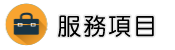 手機監聽服務項目