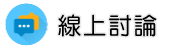 手機監聽線上討論